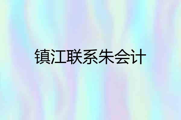 镇江联系朱会计
