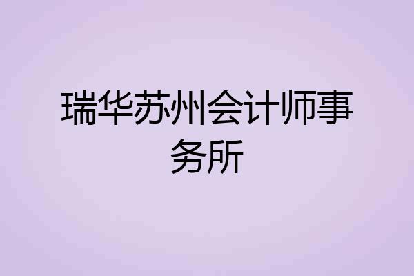 瑞华苏州会计师事务所