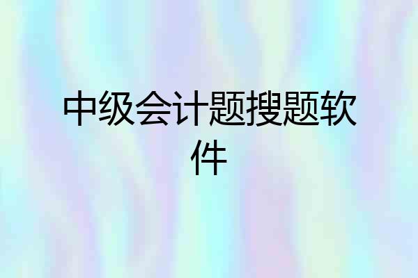 中级会计题搜题软件