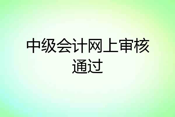 中级会计网上审核通过
