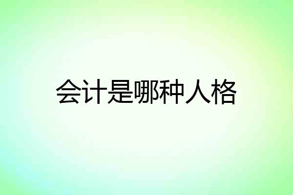 会计是哪种人格