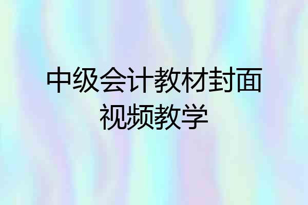 中级会计教材封面视频教学