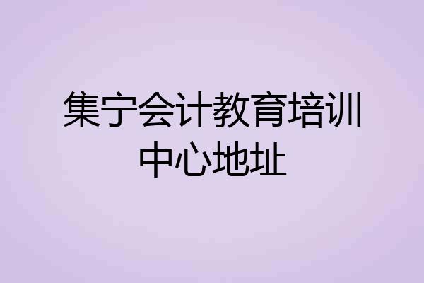 集宁会计教育培训中心地址