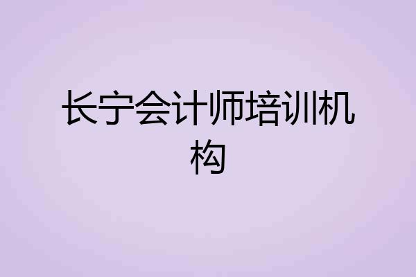 长宁会计师培训机构