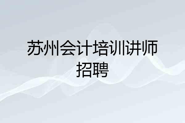 苏州会计培训讲师招聘