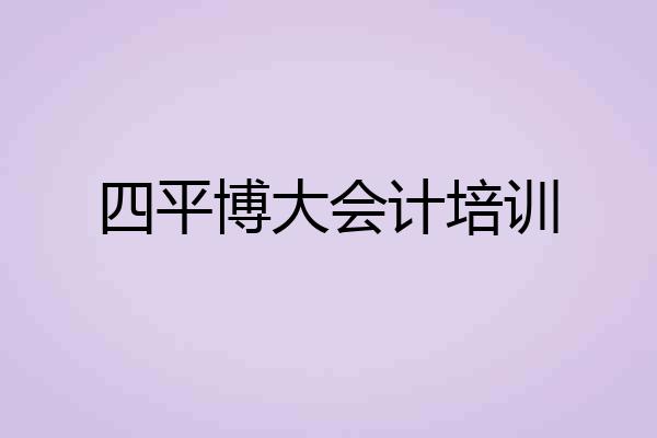 四平博大会计培训