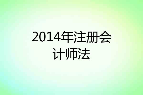 2014年注册会计师法