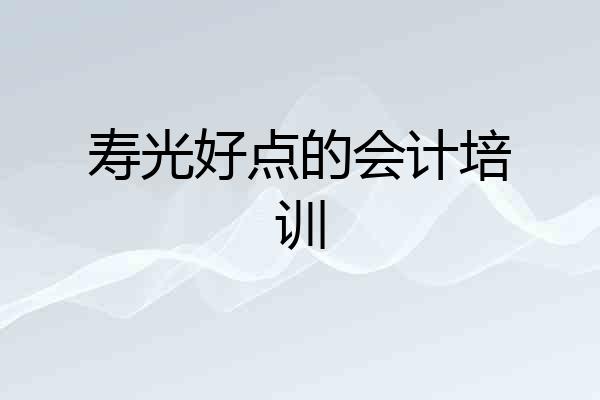 寿光好点的会计培训