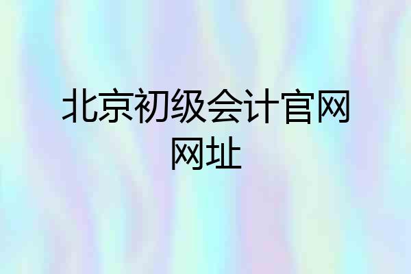 北京初级会计官网网址