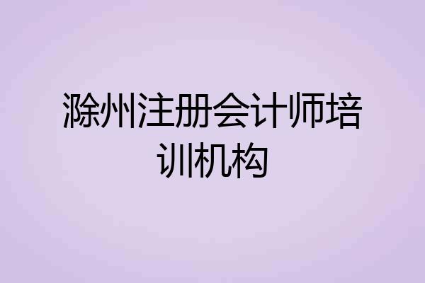 滁州注册会计师培训机构