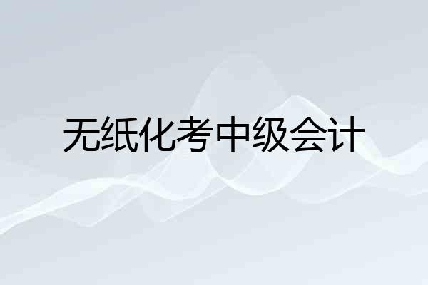 无纸化考中级会计