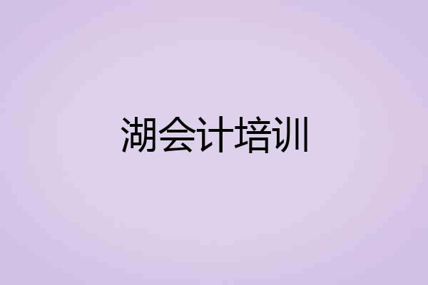 湖会计培训