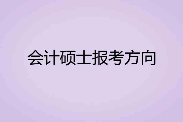 会计硕士报考方向