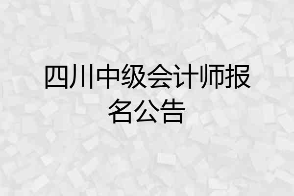 四川中级会计师报名公告