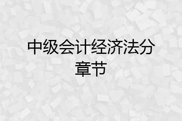 中级会计经济法分章节