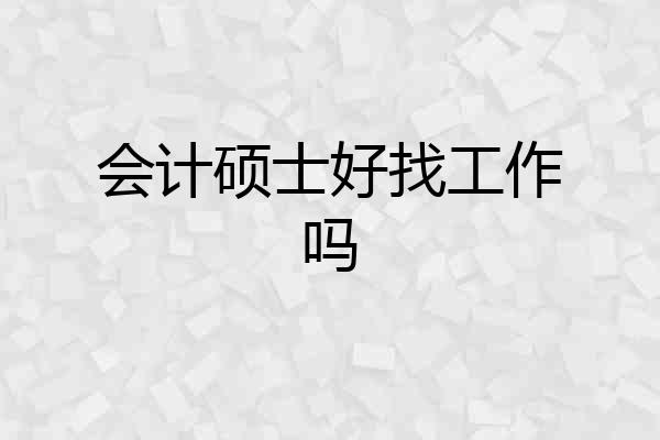 会计硕士好找工作吗