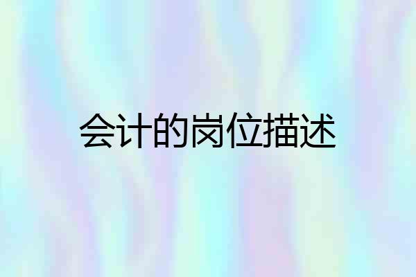 会计的岗位描述