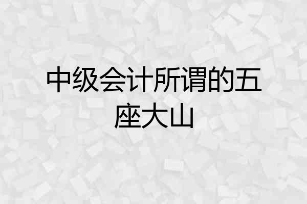 中级会计所谓的五座大山