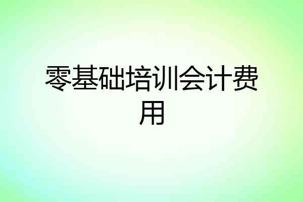 零基础培训会计费用