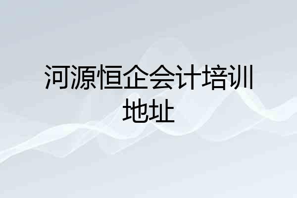 河源恒企会计培训地址