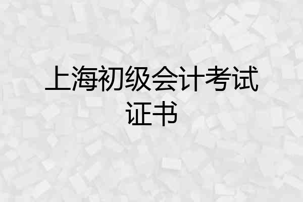 上海初级会计考试证书