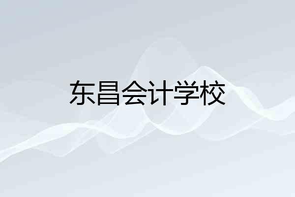 东昌会计学校