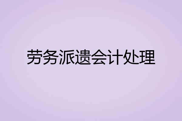 劳务派遗会计处理