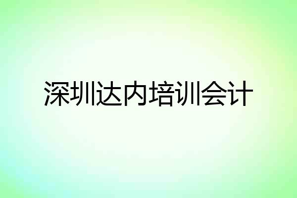 深圳达内培训会计