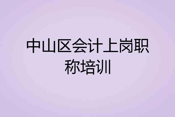 中山区会计上岗职称培训