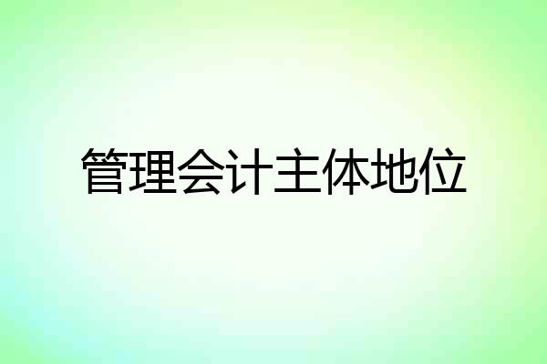 管理会计主体地位