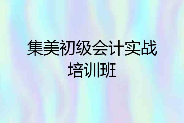 集美初级会计实战培训班