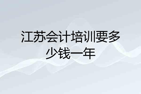 江苏会计培训要多少钱一年