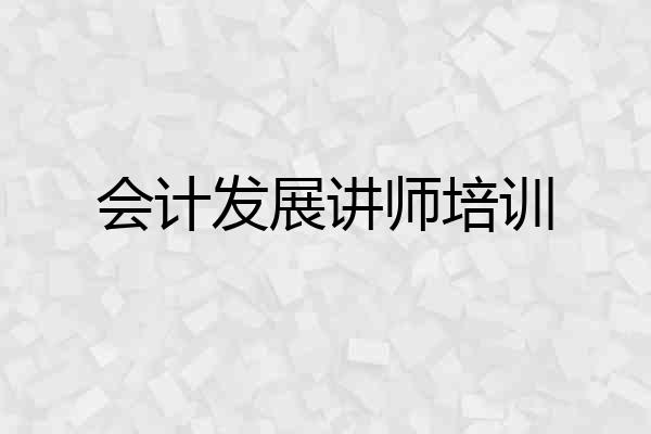 会计发展讲师培训