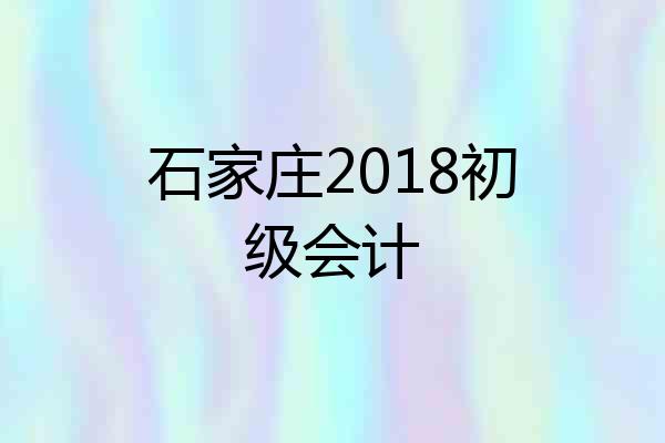石家庄2018初级会计