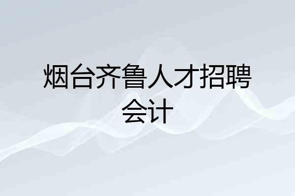 烟台齐鲁人才招聘会计
