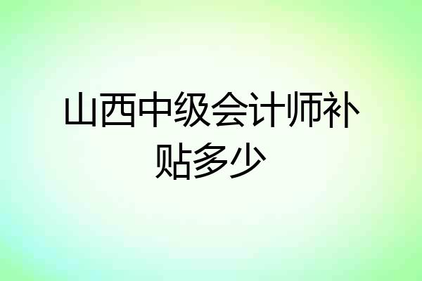 山西中级会计师补贴多少