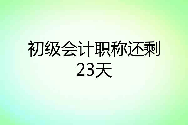 初级会计职称还剩23天