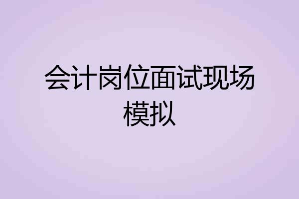 会计岗位面试现场模拟