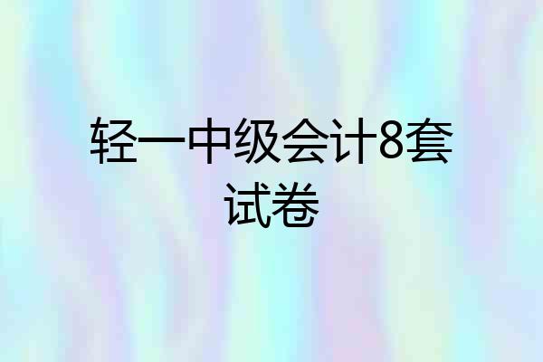 轻一中级会计8套试卷