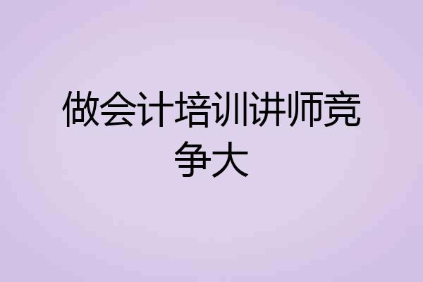 做会计培训讲师竞争大