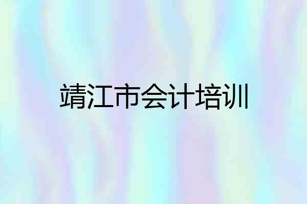 靖江市会计培训