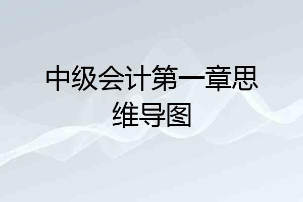 中级会计第一章思维导图