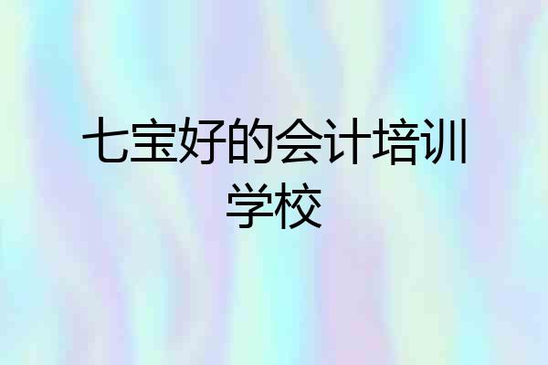七宝好的会计培训学校