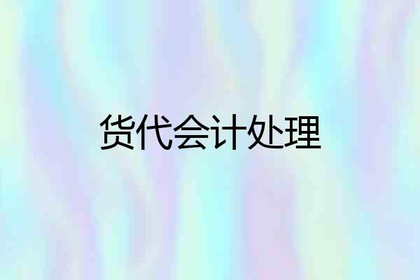 货代会计处理