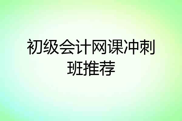 初级会计网课冲刺班推荐