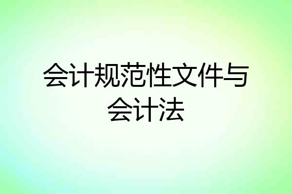 会计规范性文件与会计法