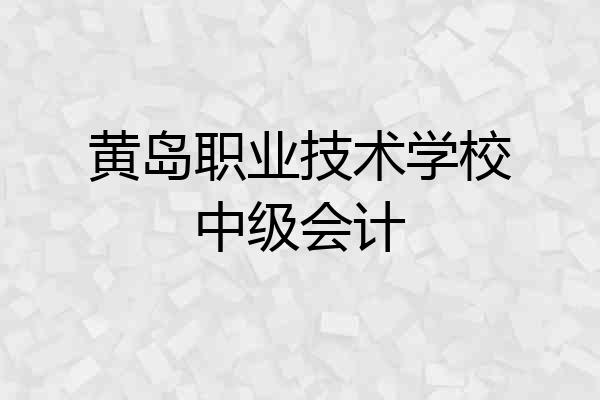 黄岛职业技术学校中级会计