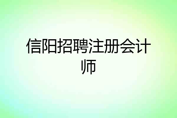 信阳招聘注册会计师