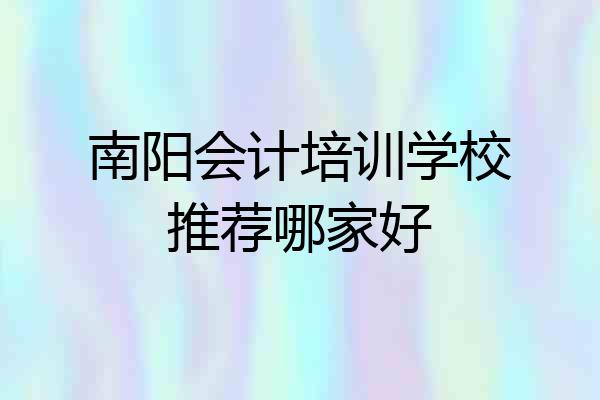 南阳会计培训学校推荐哪家好