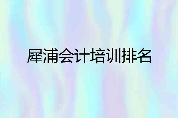 犀浦会计培训排名
